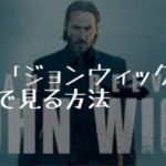映画：「ジョン・ウィック（John Wick)」を無料で見る方法【VOD配信】