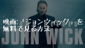 映画:「ジョン・ウィック(John Wick)」を無料で見る方法【VOD配信】
