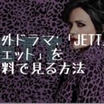 海外ドラマ：「JETT／ジェット」全シリーズを全話無料で見る方法（VOD配信）
