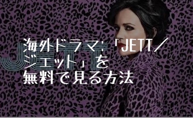 海外ドラマ：「JETT／ジェット」全シリーズを全話無料で見る方法（VOD配信）