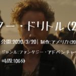 映画：「ドクター・ドリトル（2020）」の気になるあらすじ・キャスト・評判などを紹介！