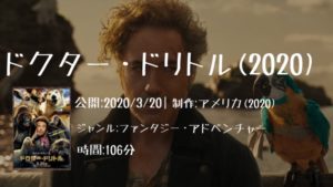 映画：「ドクター・ドリトル（2020）」の気になるあらすじ・キャスト・評判などを紹介！