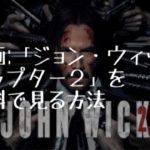 映画：「ジョン・ウィック：チャプター２」を無料で見る方法