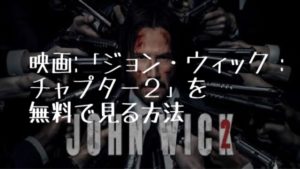 映画:「ジョン・ウィック:チャプター2」を無料で見る方法