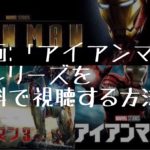 映画：「アイアンマン」全シリーズを無料で視聴する方法