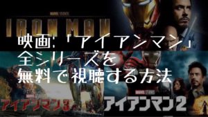 映画:「アイアンマン」全シリーズを無料で視聴する方法