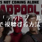 映画：「デッドプール２」を無料で視聴する方法