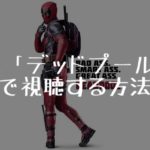 映画：「デッドプール」を無料で視聴する方法