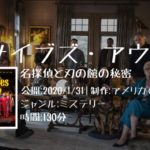 映画：「ナイブズ・アウト/名探偵と刃の館の秘密」の気になるあらすじ・キャスト・評判などを紹介！