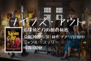 映画：「ナイブズ・アウト/名探偵と刃の館の秘密」の気になるあらすじ・キャスト・評判などを紹介！