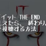 映画：「IT／イット THE END “それ”が見えたら、終わり。」を無料で視聴する方法