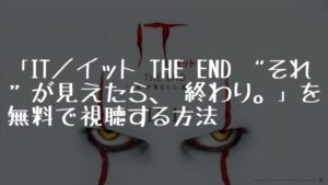 映画：「IT／イット THE END “それ”が見えたら、終わり。」を無料で視聴する方法