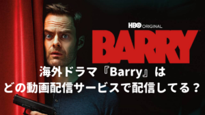 海外ドラマ:バリー(Barry)を配信している動画配信サービスはどこ?