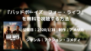 映画：「バッドボーイズ フォー・ライフ(BADBOYS for Life)」を無料で視聴する方法【VOD配信】