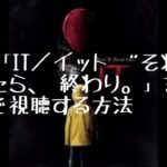 映画：「IT／イット “それ”が見えたら、終わり。」を無料で視聴する方法
