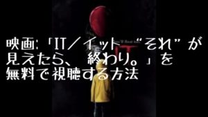 映画：「IT／イット “それ”が見えたら、終わり。」を無料で視聴する方法