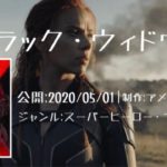 映画：「ブラック・ウィドウ（Black Widow)」の気になるあらすじ・キャスト・評判などを紹介！
