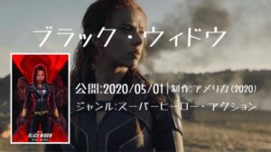 映画：「ブラック・ウィドウ（Black Widow)」の気になるあらすじ・キャスト・評判などを紹介！