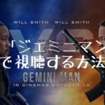 映画：「ジェミニマン」を無料で視聴する方法