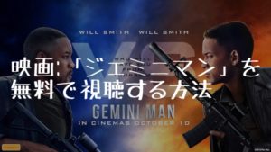 映画：「ジェミニマン」を無料で視聴する方法