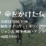 映画：「1917 命をかけた伝令」の気になるあらすじ・キャスト・評判などを紹介！