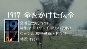 映画：「1917 命をかけた伝令」の気になるあらすじ・キャスト・評判などを紹介！