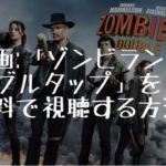映画：「ゾンビランド：ダブルタップ」を無料で視聴する方法