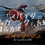 映画：「スパイダーマン：ホームカミング」を無料で視聴する方法