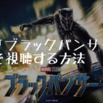 映画：「ブラックパンサー」を無料で見る方法