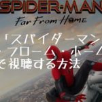 映画：「スパイダーマン：ファー・フロム・ホーム」を無料で視聴する方法