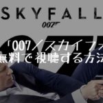映画：「007／スカイフォール（Skyfall）」を無料で視聴する方法