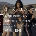 映画：「チャーリーズ・エンジェル(CHARLIE'S ANGELS）(2020)」を無料で視聴する方法【VOD配信】