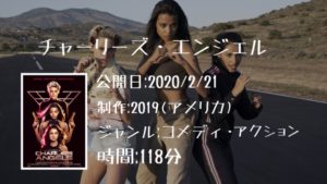 映画:「チャーリーズ・エンジェル(CHARLIE'S ANGELS)(2020)」を無料で視聴する方法【VOD配信】
