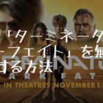 映画：「ターミネーター：ニュー・フェイト」を無料で視聴する方法