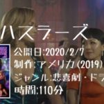 映画：「ハスラーズ（Hustlers）」の気になるあらすじ・キャスト・評判などを紹介！