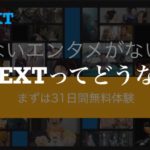 U-NEXTを徹底レビュー【口コミやメリット・デメリットを紹介】