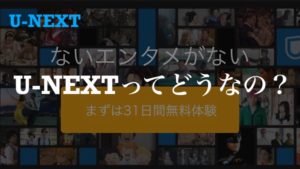U-NEXTを徹底レビュー【口コミやメリット・デメリットを紹介】