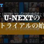 U-NEXTの無料トライアルの始め方【解約方法も紹介】