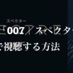 映画：「007／スペクター（Spectre）」を無料で視聴する方法