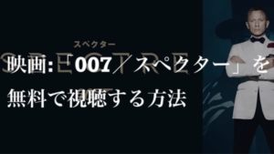 映画：「007／スペクター（Spectre）」を無料で視聴する方法