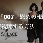 映画：「007／慰めの報酬（Quantam of Solace）」を無料で視聴する方法
