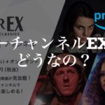 スターチャンネルEX（Starch EX)を徹底レビュー【口コミやメリット・デメリットを紹介】