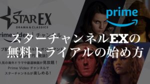 スターチャンネルEXの無料トライアルの始め方【解約方法も紹介】