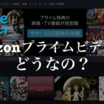 Amazonプライムビデオ（Amazon Prime Video)を徹底レビュー【口コミやメリット・デメリットを紹介】