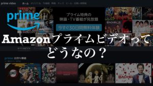 Amazonプライムビデオ(Amazon Prime Video)を徹底レビュー【口コミやメリット・デメリットを紹介】