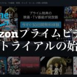 Amazonプライムビデオ(Amazon Prime Video)の無料トライアルの始め方【解約方法も紹介】
