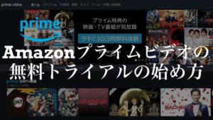 Amazonプライムビデオ(Amazon Prime Video)の無料トライアルの始め方【解約方法も紹介】