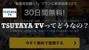 TSUTAYA TVを徹底レビュー【口コミやメリット・デメリットを紹介】