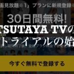 TSUTAYA TVの無料トライアルの始め方【解約方法も紹介】