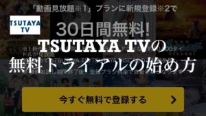 TSUTAYA TVの無料トライアルの始め方【解約方法も紹介】